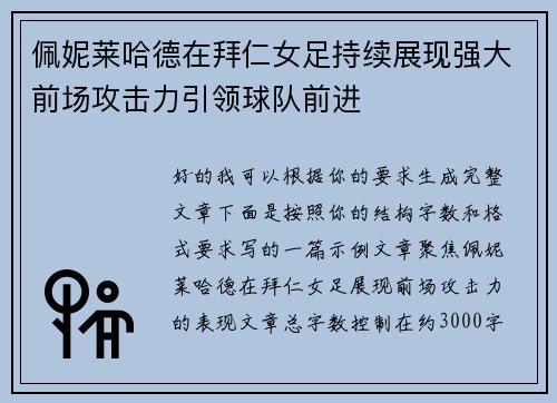 佩妮莱哈德在拜仁女足持续展现强大前场攻击力引领球队前进