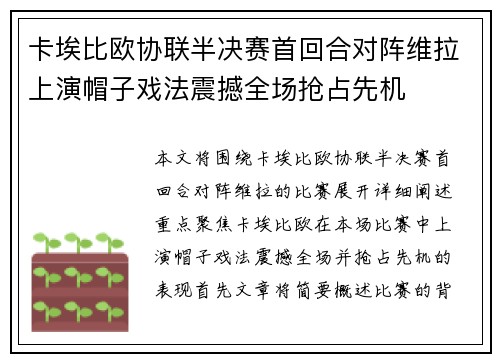 卡埃比欧协联半决赛首回合对阵维拉上演帽子戏法震撼全场抢占先机