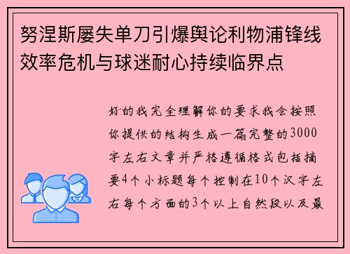 努涅斯屡失单刀引爆舆论利物浦锋线效率危机与球迷耐心持续临界点