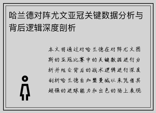 哈兰德对阵尤文亚冠关键数据分析与背后逻辑深度剖析