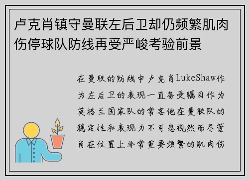 卢克肖镇守曼联左后卫却仍频繁肌肉伤停球队防线再受严峻考验前景
