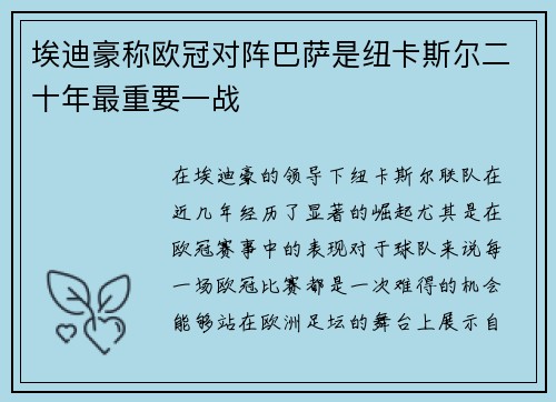 埃迪豪称欧冠对阵巴萨是纽卡斯尔二十年最重要一战