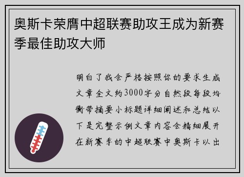 奥斯卡荣膺中超联赛助攻王成为新赛季最佳助攻大师
