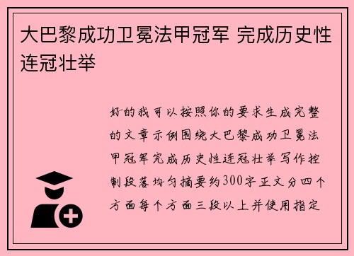 大巴黎成功卫冕法甲冠军 完成历史性连冠壮举 大巴黎成功卫冕法甲冠军 完成历史性连冠壮举