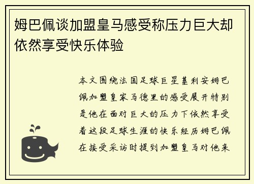 姆巴佩谈加盟皇马感受称压力巨大却依然享受快乐体验