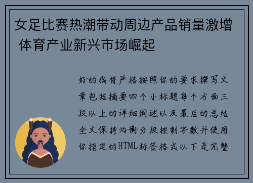 女足比赛热潮带动周边产品销量激增 体育产业新兴市场崛起