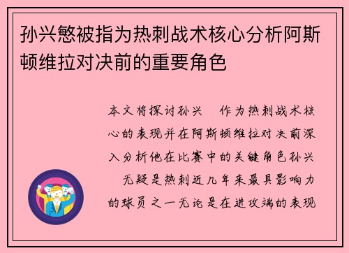 孙兴慜被指为热刺战术核心分析阿斯顿维拉对决前的重要角色