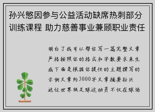 孙兴慜因参与公益活动缺席热刺部分训练课程 助力慈善事业兼顾职业责任