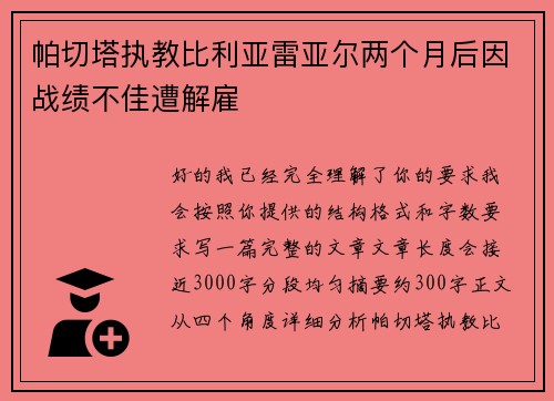 帕切塔执教比利亚雷亚尔两个月后因战绩不佳遭解雇 帕切塔执教比利亚雷亚尔两个月后因战绩不佳遭解雇