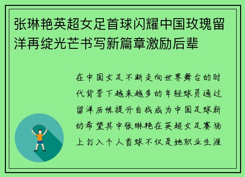 张琳艳英超女足首球闪耀中国玫瑰留洋再绽光芒书写新篇章激励后辈