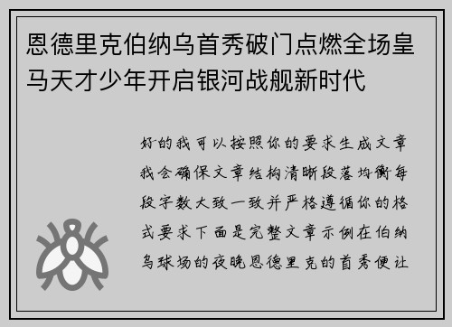 恩德里克伯纳乌首秀破门点燃全场皇马天才少年开启银河战舰新时代