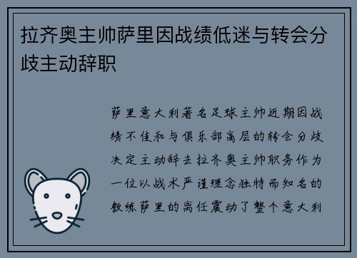拉齐奥主帅萨里因战绩低迷与转会分歧主动辞职