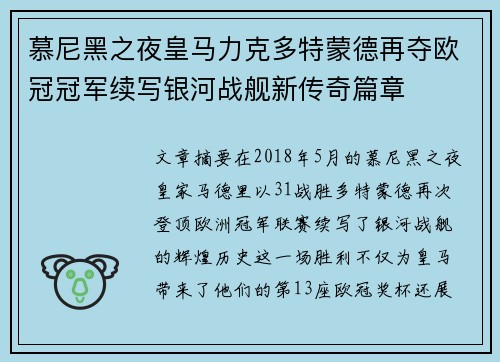 慕尼黑之夜皇马力克多特蒙德再夺欧冠冠军续写银河战舰新传奇篇章