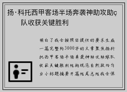 扬·科托西甲客场半场奔袭神助攻助球队收获关键胜利