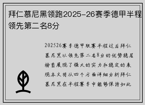 拜仁慕尼黑领跑2025-26赛季德甲半程领先第二名8分 拜仁慕尼黑领跑2025-26赛季德甲半程领先第二名8分