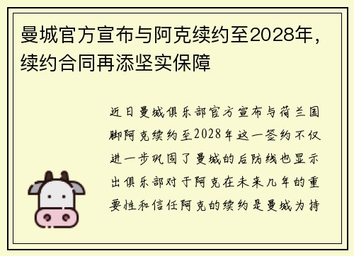 曼城官方宣布与阿克续约至2028年，续约合同再添坚实保障