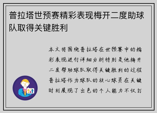 普拉塔世预赛精彩表现梅开二度助球队取得关键胜利