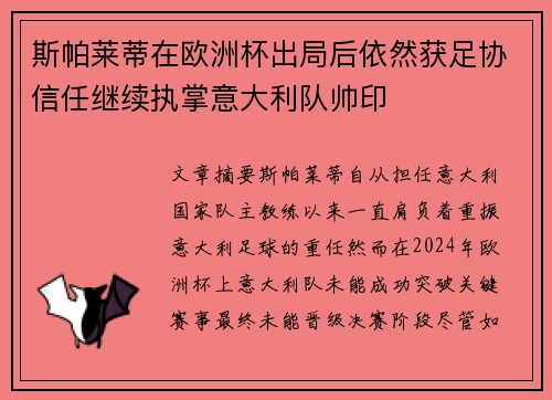 斯帕莱蒂在欧洲杯出局后依然获足协信任继续执掌意大利队帅印