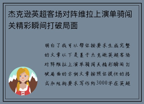 杰克逊英超客场对阵维拉上演单骑闯关精彩瞬间打破局面