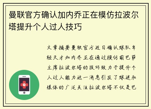 曼联官方确认加内乔正在模仿拉波尔塔提升个人过人技巧