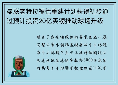 曼联老特拉福德重建计划获得初步通过预计投资20亿英镑推动球场升级