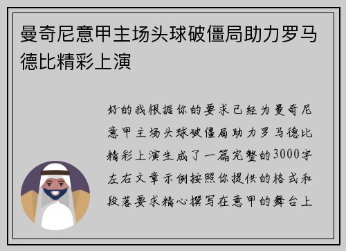 曼奇尼意甲主场头球破僵局助力罗马德比精彩上演