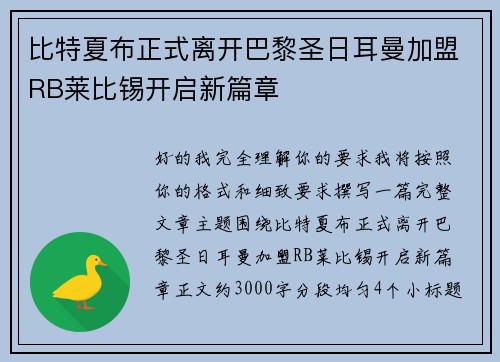 比特夏布正式离开巴黎圣日耳曼加盟RB莱比锡开启新篇章