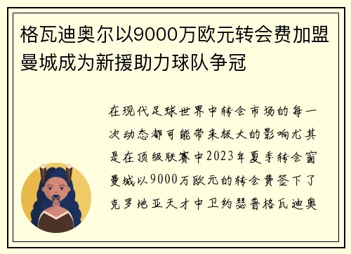 格瓦迪奥尔以9000万欧元转会费加盟曼城成为新援助力球队争冠