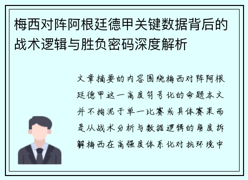 梅西对阵阿根廷德甲关键数据背后的战术逻辑与胜负密码深度解析