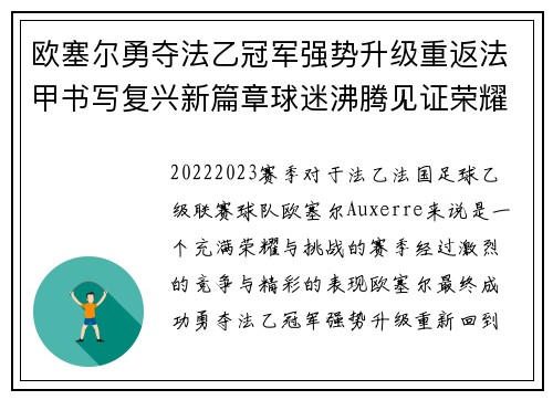 欧塞尔勇夺法乙冠军强势升级重返法甲书写复兴新篇章球迷沸腾见证荣耀时刻