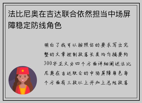 法比尼奥在吉达联合依然担当中场屏障稳定防线角色