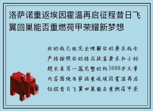 洛萨诺重返埃因霍温再启征程昔日飞翼回巢能否重燃荷甲荣耀新梦想