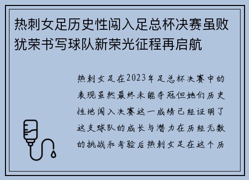 热刺女足历史性闯入足总杯决赛虽败犹荣书写球队新荣光征程再启航