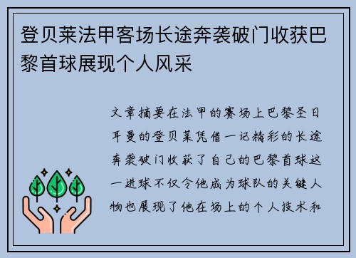 登贝莱法甲客场长途奔袭破门收获巴黎首球展现个人风采