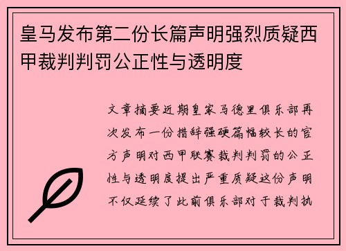 皇马发布第二份长篇声明强烈质疑西甲裁判判罚公正性与透明度