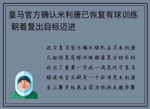 皇马官方确认米利唐已恢复有球训练 朝着复出目标迈进