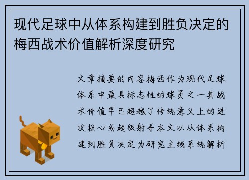 现代足球中从体系构建到胜负决定的梅西战术价值解析深度研究